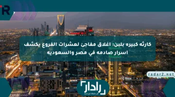كارثة كبيرة بلبن: إغلاق مفاجئ لعشرات الفروع يكشف أسرار صادمة في مصر والسعودية